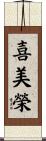 喜美榮 Scroll