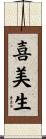 喜美生 Scroll