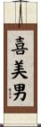 喜美男 Scroll