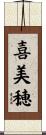 喜美穂 Scroll