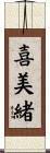 喜美緒 Scroll