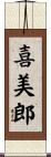 喜美郎 Scroll