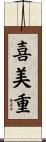 喜美重 Scroll