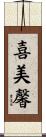 喜美馨 Scroll