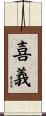 喜義 Scroll