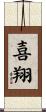 喜翔 Scroll