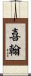 喜翰 Scroll