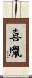 喜胤 Scroll