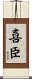 喜臣 Scroll