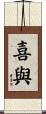 喜與 Scroll