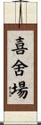 喜舍場 Scroll