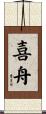 喜舟 Scroll
