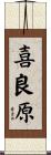 喜良原 Scroll