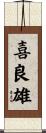 喜良雄 Scroll