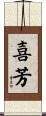 喜芳 Scroll