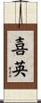 喜英 Scroll