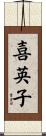 喜英子 Scroll