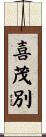 喜茂別 Scroll