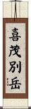 喜茂別岳 Scroll