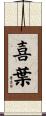 喜葉 Scroll