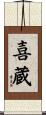 喜蔵 Scroll
