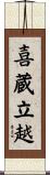 喜蔵立越 Scroll