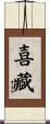 喜藏 Scroll