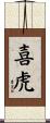 喜虎 Scroll