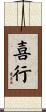 喜行 Scroll