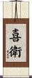喜衛 Scroll