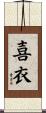 喜衣 Scroll