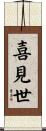 喜見世 Scroll