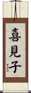 喜見子 Scroll