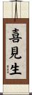 喜見生 Scroll