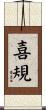 喜規 Scroll