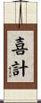 喜計 Scroll