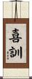 喜訓 Scroll