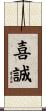 喜誠 Scroll