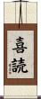 喜読 Scroll