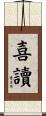 喜讀 Scroll