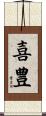 喜豊 Scroll