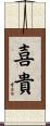 喜貴 Scroll