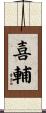喜輔 Scroll