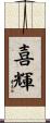 喜輝 Scroll