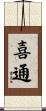 喜通 Scroll