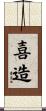 喜造 Scroll