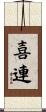 喜連 Scroll