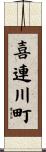 喜連川町 Scroll