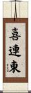 喜連東 Scroll