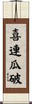 喜連瓜破 Scroll